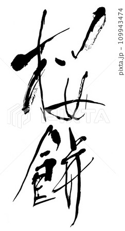 筆文字 桜餅 筆文字 桜餅 109943474