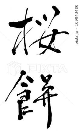 筆文字 桜餅 筆文字 桜餅 109943480