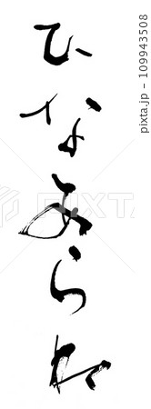 筆文字 ひなあられ 筆文字 ひなあられ 109943508