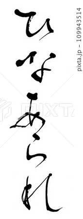 筆文字 ひなあられ 筆文字 ひなあられ 109943514