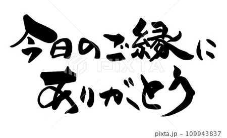 筆文字　今日のご縁にありがとう .n 109943837