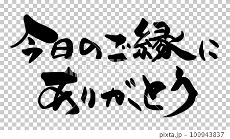 筆文字　今日のご縁にありがとう .n 109943837