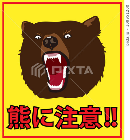熊に注意の看板 109951200