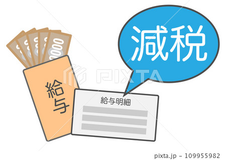 給与から天引きされる税金の減税に関するイラスト 109955982