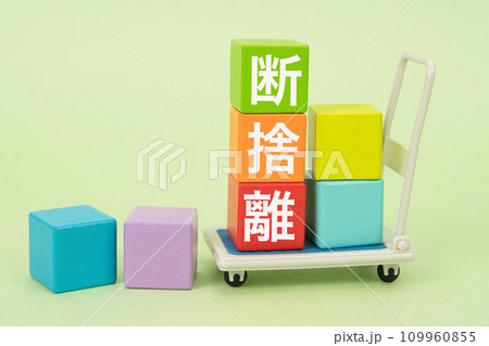 断捨離イメージ カラフルな積み木のブロック 断捨離イメージ カラフルな積み木のブロック 109960855