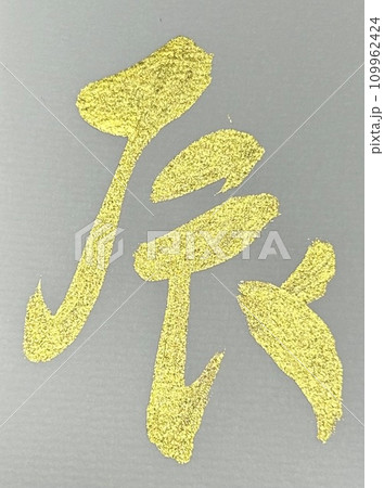 筆文字 辰 金色 筆文字 辰 金色 109962424