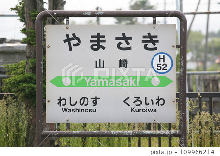 山崎駅　JR山崎駅　やまさき　H52　函館本線　JR函館本線 109966214