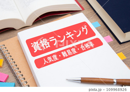 資格ランキング（人気度、難易度、合格率） 109968926