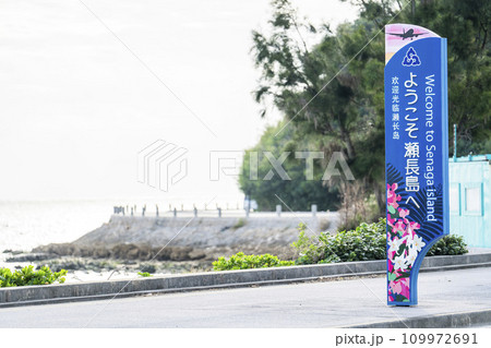 瀬長島の風景　歓迎看板と海沿いの道路　沖縄県那覇市 109972691