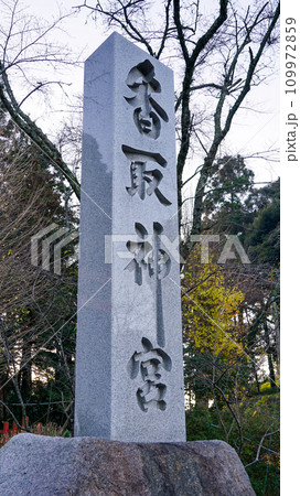 秋の朝 静かな香取神宮 二の鳥居(千葉県香取市) 秋の朝 静かな香取神宮 二の鳥居(千葉県香取市) 109972859