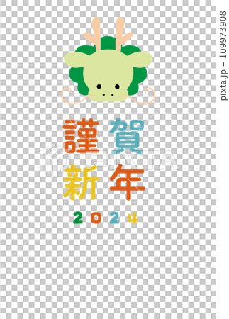 かわいい龍のイラストの年賀状はがきテンプレート　辰年 109973908