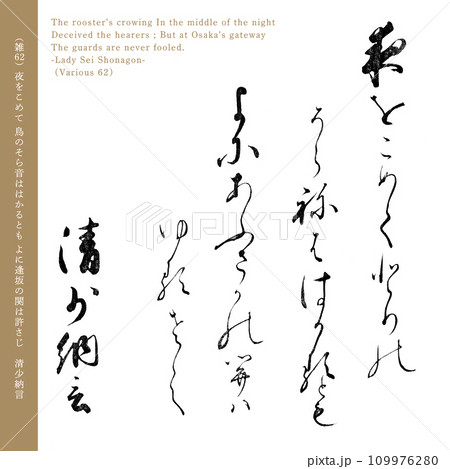 小倉百人一首62番目の和歌「清少納言」の歌、200年前の名筆 109976280