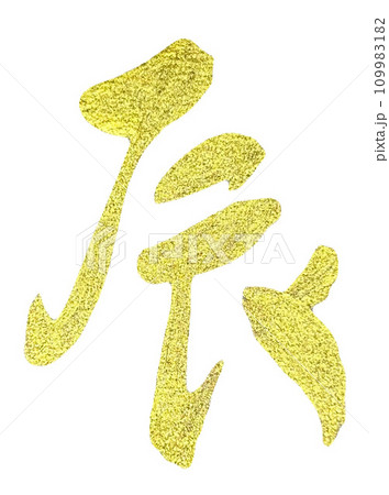 筆文字　辰　金色　背景白 109983182