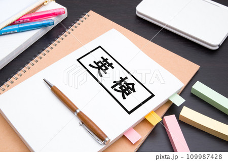 英検 英検勉強 イメージ 英検 英検勉強 イメージ 109987428