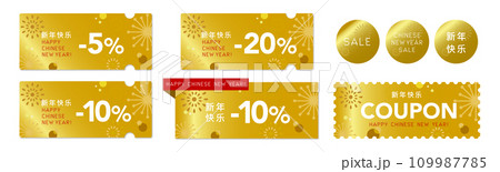 中国の春節に使える金の花火のクーポンベクターデザインセット2 109987785