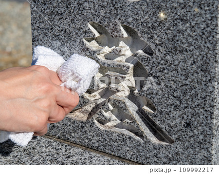 墓石を雑巾で拭く。 墓石を雑巾で拭く。 109992217