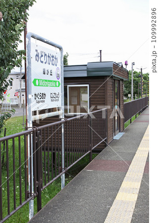 緑が丘駅 JR緑が丘駅 みどりがおか F30 富良野線 JR富良野線 緑が丘駅 JR緑が丘駅 みどりがおか F30 富良野線 JR富良野線 109992896