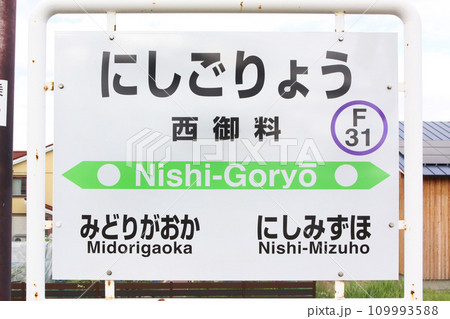 西御料駅　JR西御料駅　にしごりょう　F31　富良野線　JR富良野線 109993588