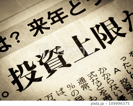 「投資上限」と書かれたニュースの見出し 「投資上限」と書かれたニュースの見出し 109996375