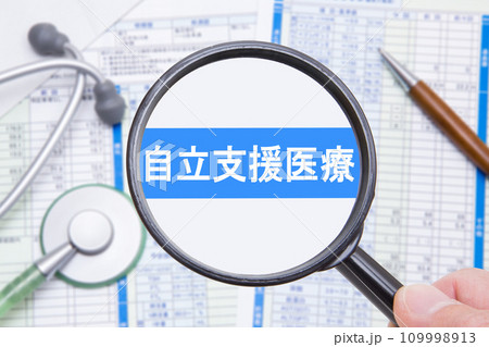 自立支援医療 自立支援医療 109998913