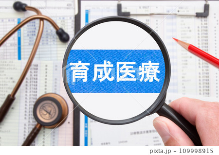 育成医療 育成医療 109998915