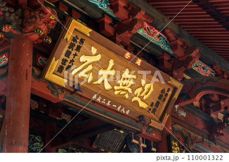 水澤寺 扁額 水澤寺 扁額 110001322