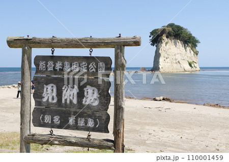 見附島　2023年5月 110001459