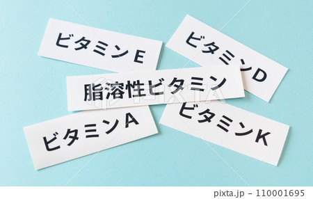 脂溶性ビタミンいろいろ　栄養素 110001695