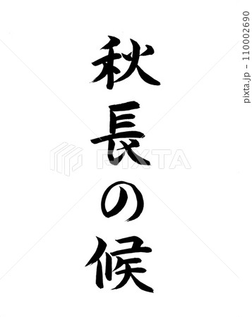 時候の挨拶　秋長の候 110002690
