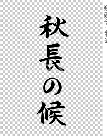 時候の挨拶　秋長の候 110002690