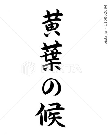 時候の挨拶　黄葉の候 110002694