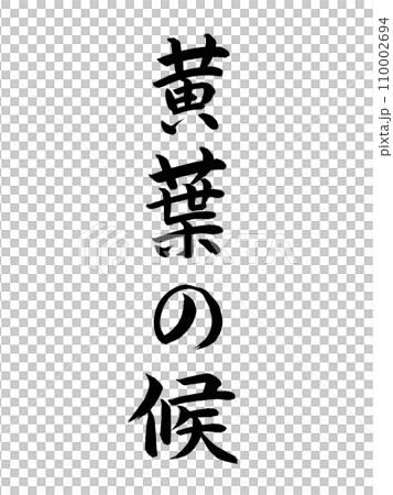 時候の挨拶　黄葉の候 110002694