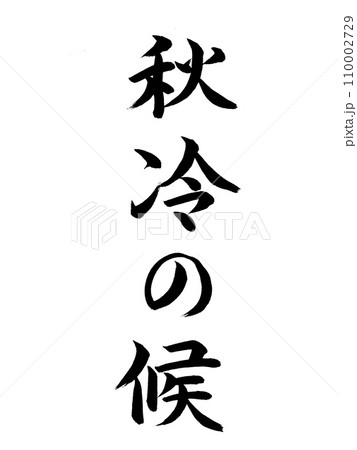 時候の挨拶 秋冷の候 時候の挨拶 秋冷の候 110002729