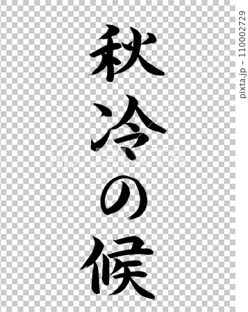 時候の挨拶 秋冷の候 時候の挨拶 秋冷の候 110002729