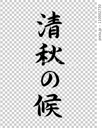 季節的問候:秋天的天氣 季節的問候:秋天的天氣 110002730