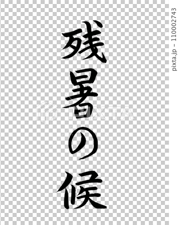 Greetings for the season: The end of the summer heat 110002743