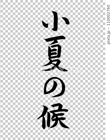 時候の挨拶　小夏の候 110002760