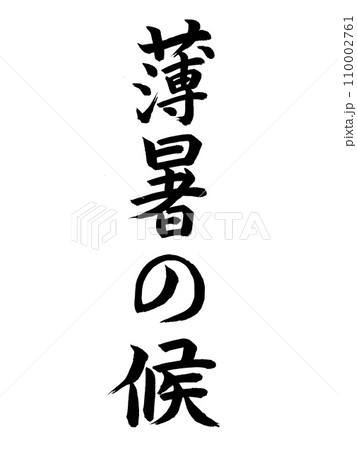 時候の挨拶　薄暑の候 110002761
