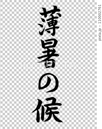 時候の挨拶　薄暑の候 110002761