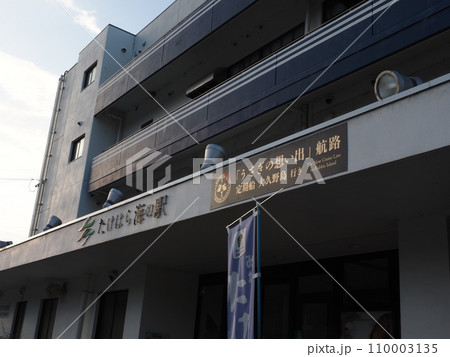 たけはら海の駅 たけはら海の駅 110003135