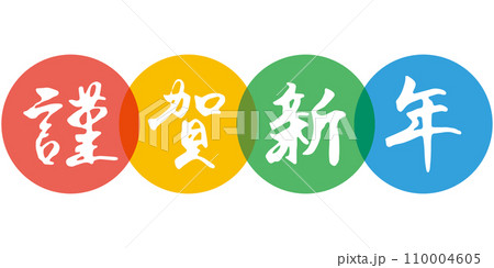 手書きの筆文字「謹賀新年」と透過風丸背景のイラスト（カラフル） 110004605