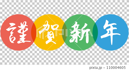 手書きの筆文字「謹賀新年」と透過風丸背景のイラスト（カラフル） 110004605