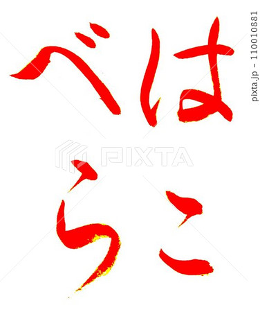 一月お手本 書道筆で書きました 一月お手本 書道筆で書きました 110010881