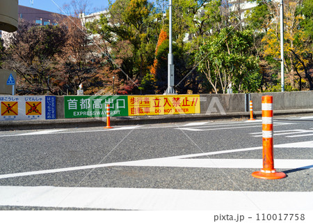 首都高出口 立入禁止 首都高速5号線早稲田出口　2023.12 110017758