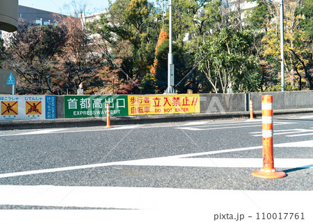 首都高出口 立入禁止 首都高速5号線早稲田出口 2023.12 ライトカラー 首都高出口 立入禁止 首都高速5号線早稲田出口 2023.12 ライトカラー 110017761