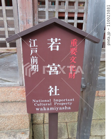 京都、やわたのはちまんさん、の名で親しまれる石清水八幡宮の若宮社の看板 110023881