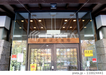 大阪城公園内の大阪城弓道場 110024441