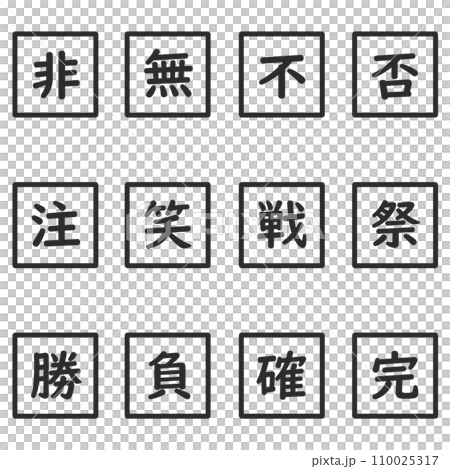 Black kanji single character square icon set Black kanji single character square icon set 110025317