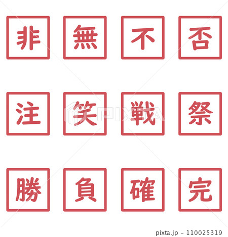 赤色の漢字一文字の四角形のアイコンセット 110025319