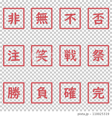 赤色の漢字一文字の四角形のアイコンセット 110025319